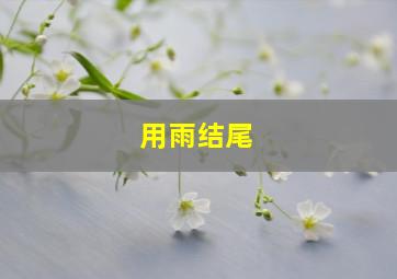 用雨结尾