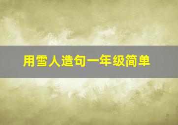 用雪人造句一年级简单