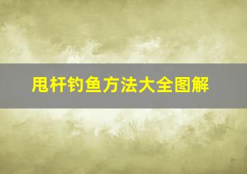 甩杆钓鱼方法大全图解