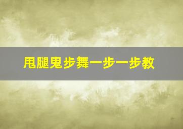 甩腿鬼步舞一步一步教