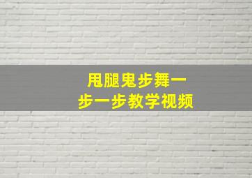 甩腿鬼步舞一步一步教学视频