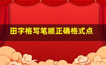 田字格写笔顺正确格式点