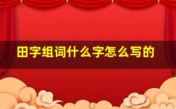 田字组词什么字怎么写的