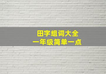 田字组词大全一年级简单一点