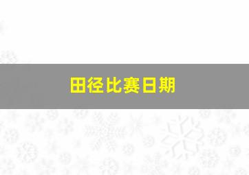 田径比赛日期