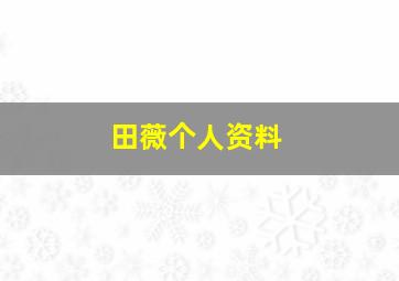 田薇个人资料