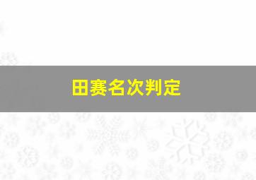 田赛名次判定