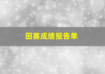 田赛成绩报告单