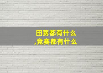 田赛都有什么,竞赛都有什么