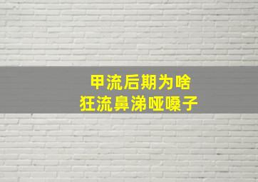 甲流后期为啥狂流鼻涕哑嗓子