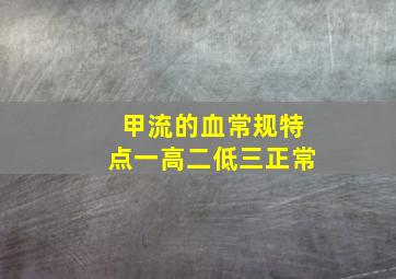 甲流的血常规特点一高二低三正常