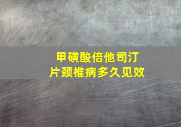 甲磺酸倍他司汀片颈椎病多久见效