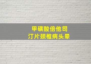 甲磺酸倍他司汀片颈椎病头晕