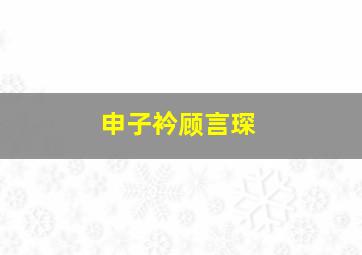 申子衿顾言琛