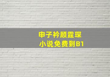 申子衿顾霆琛小说免费到B1