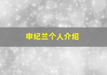 申纪兰个人介绍