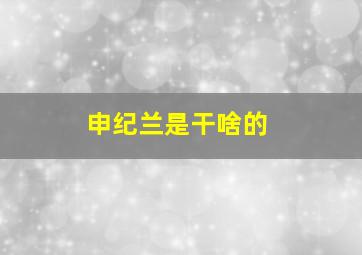 申纪兰是干啥的