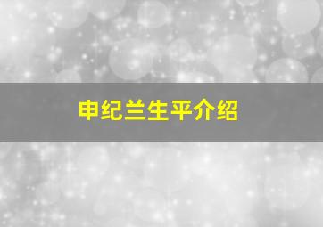 申纪兰生平介绍