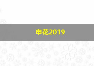 申花2019