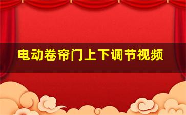 电动卷帘门上下调节视频