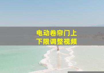 电动卷帘门上下限调整视频