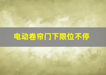 电动卷帘门下限位不停