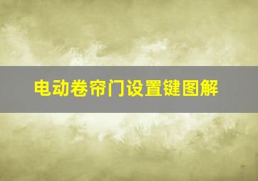 电动卷帘门设置键图解