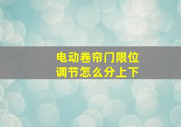 电动卷帘门限位调节怎么分上下