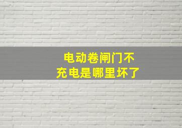 电动卷闸门不充电是哪里坏了