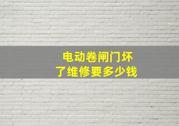 电动卷闸门坏了维修要多少钱