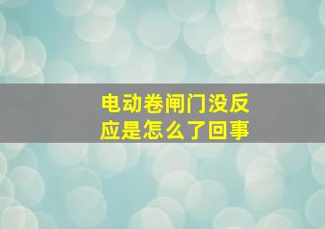 电动卷闸门没反应是怎么了回事