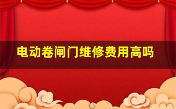 电动卷闸门维修费用高吗