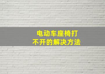 电动车座椅打不开的解决方法