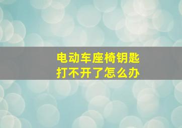 电动车座椅钥匙打不开了怎么办