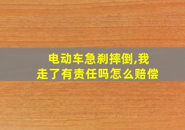 电动车急刹摔倒,我走了有责任吗怎么赔偿