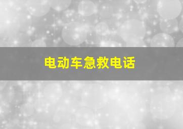 电动车急救电话