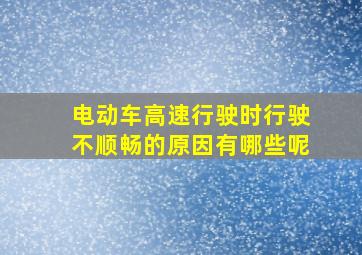 电动车高速行驶时行驶不顺畅的原因有哪些呢