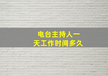 电台主持人一天工作时间多久