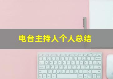 电台主持人个人总结