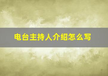 电台主持人介绍怎么写