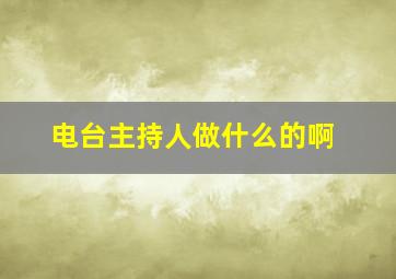 电台主持人做什么的啊