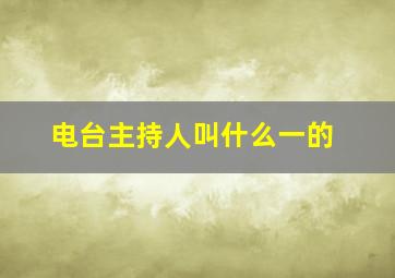 电台主持人叫什么一的