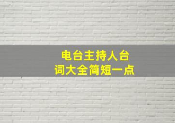 电台主持人台词大全简短一点