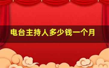 电台主持人多少钱一个月