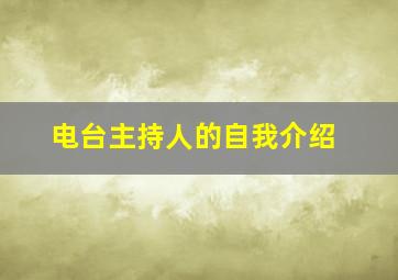 电台主持人的自我介绍