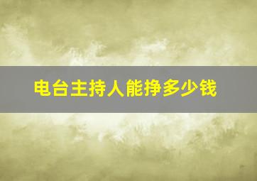 电台主持人能挣多少钱