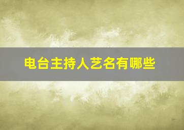 电台主持人艺名有哪些