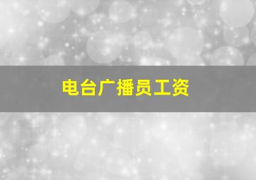 电台广播员工资