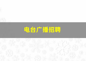 电台广播招聘