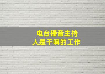 电台播音主持人是干嘛的工作